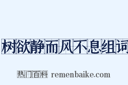 树欲静而风不息组词是什么意思的图片